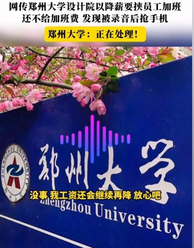 网传郑州大学降薪要挟员工免费加班，录音内容曝光，网友不淡定了