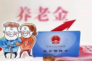 好消息，2023年养老金“19连涨”确定！这2类人拿的钱更多