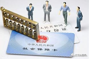 15年社保，足够退休了吗？看看这些你可能还不知道的事情！