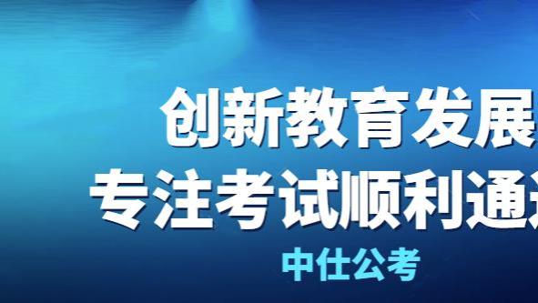 中仕<span style='color:red'>公</span><span style='color:red'>考</span>：<span style='color:red'>考</span><span style='color:red'>公</span>，行测<span style='color:red'>如</span><span style='color:red'>何</span><span style='color:red'>备</span><span style='color:red'>考</span>？