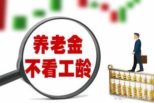 工龄不够的要注意！2023年9月起，退休金计算法再次调整！