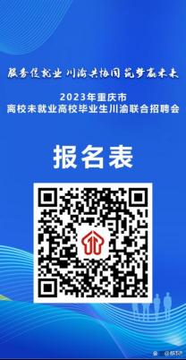 2023年重庆市离校未就业高校毕业生川渝联合招聘会将于8月4日举办