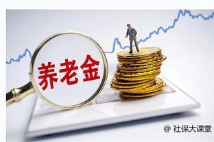 浙江养老金重算补发要来了？工龄15年和30年各能补发多少钱？看看