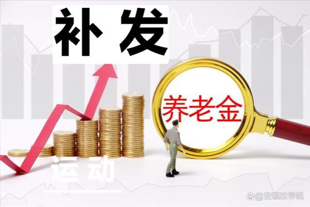 8月基本养老金发放后，部分退休人员注意，你还有4笔钱待发？