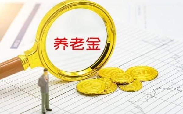 山东养老金调整补发到账，企退人员有望补发1560元以上吗