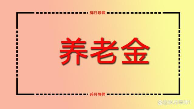 1963年出生，黑龙江退休，工龄42年，养老金才3200多元，合理吗？