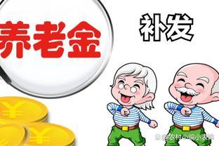 养老金补发陆续到账！有人补630元，有人1790元，存在特殊情况？