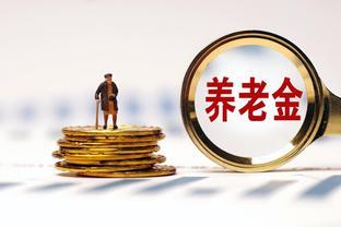 回顾：8月中旬！养老金，医保又有新变化，还有一项新规值得老人关注！