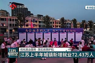 优化就业服务 江苏上半年城镇新增就业72．43万人