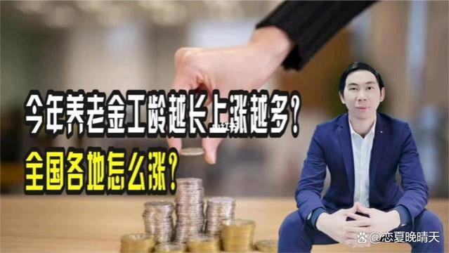 养老金发放到位，工龄越长养老金涨越多吗？