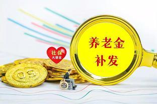 8月起养老金将迎来重算补发，企退人员能补发2000元以上？真的吗