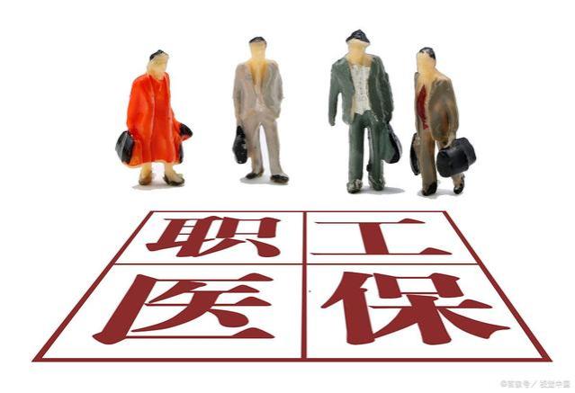 8月和9月，医保又迎来4变化，事关农民、职工以及退休人员