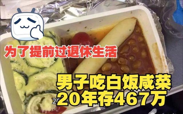 男子吃米饭咸菜20年存467万：不为结婚，只想存够养老钱提前退休