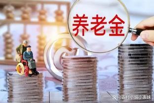 2023年山东省退休职工养老金计算公式，工龄40年，能领多少钱？