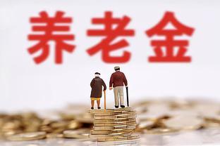 陕西省养老金重算补发即将开始，工龄15年、25年可以补发多少钱？
