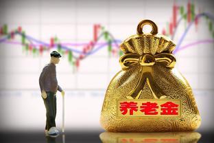 5月份养老金怎么还没到账？