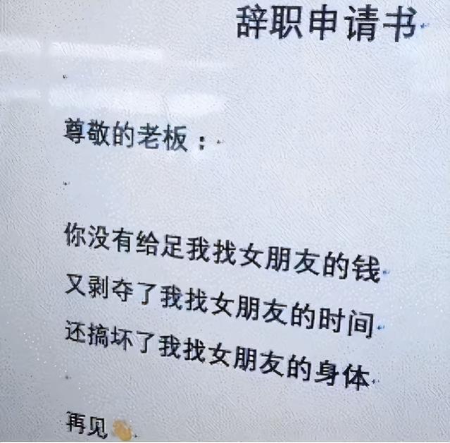 00后“低情商”辞职信走红，一点体面也不留，打工人看完直呼过瘾