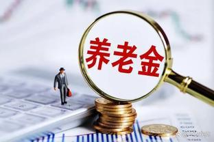 2023年在江苏省缴纳社保15年，未来能领多少养老金？怎么计算？