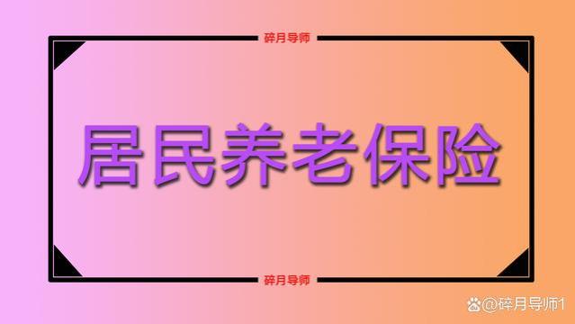 2023年农村65岁以上农民，养老金能领700元吗？有没有补发金额？