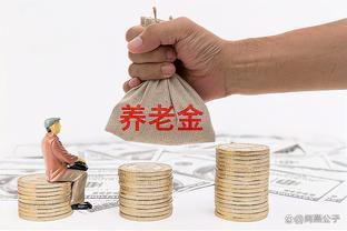 2023年养老金上调3.8%，不同工龄的养老退休金有什么区别