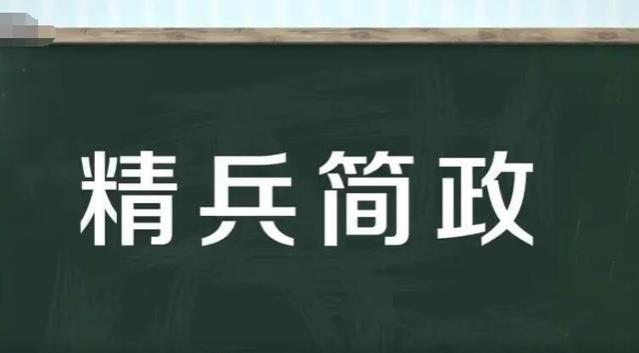 国家最后采取措施，“精兵简政”破除铁饭碗，体制内5种人将被剔除