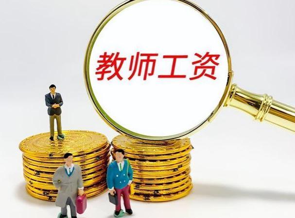 9月起事业编制工资或有所调整，补发5个月差额，老师也在其中