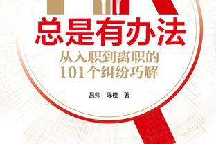 HR总是有办法：从入职到离职的101个纠纷巧解