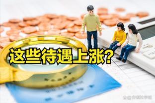 9月起，以下几笔待遇要上涨了？除了退休老人，还有在职人员受益