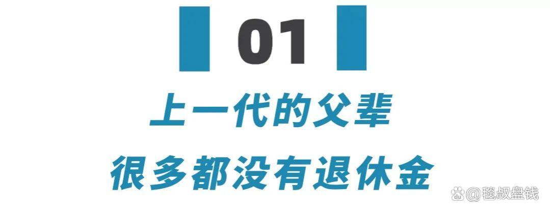 比起羡慕高额退休金的老人，那些没有退休金的父母们更值得关注