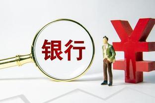 银行业绩亮红灯：个别银行提成暴跌90%，降薪潮或将来临