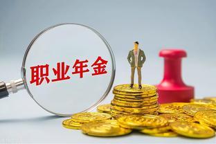 补发20个月职业年金，机关事业退休能拿到1.5万，真的吗？