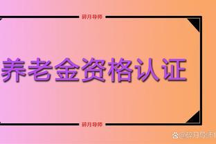 退休人员养老金资格认证时，需注意3个细节，认证失败该怎么办？