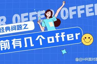 「求职」面试经典问题之：目前手上拿到了几个offer？