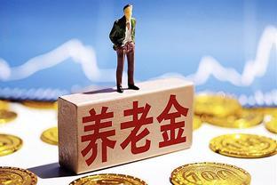 坐标河南：上月份退休，满25年社保，养老金是1600元，是多是少