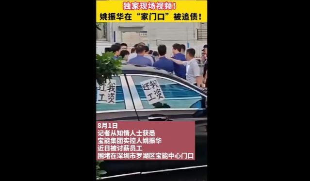 宝能集团就姚振华遭袭事件发声明：强烈谴责，已采取相应法律行动！薪资缓发正全力解决，从未懈怠