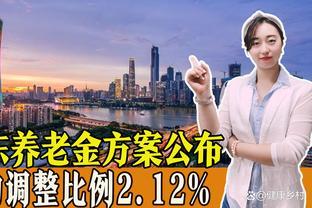 2023年广东养老金调整方案公布，挂钩调整比例2.12%，工龄20年以上多涨钱