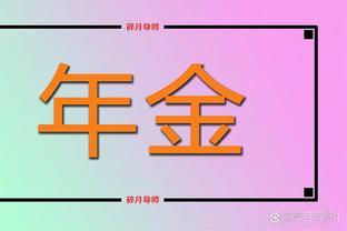 机关事业单位退休人员，从什么时候开始领职业年金的？领几个月？