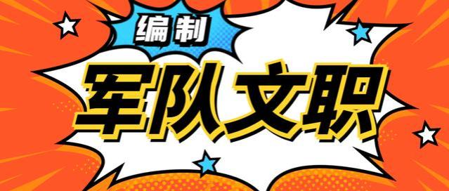 签合同=不稳定？到期就走人？来看看军队文职编制是否铁饭碗！