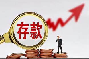 挣钱难？7月居民存款贷款双降说明了啥？