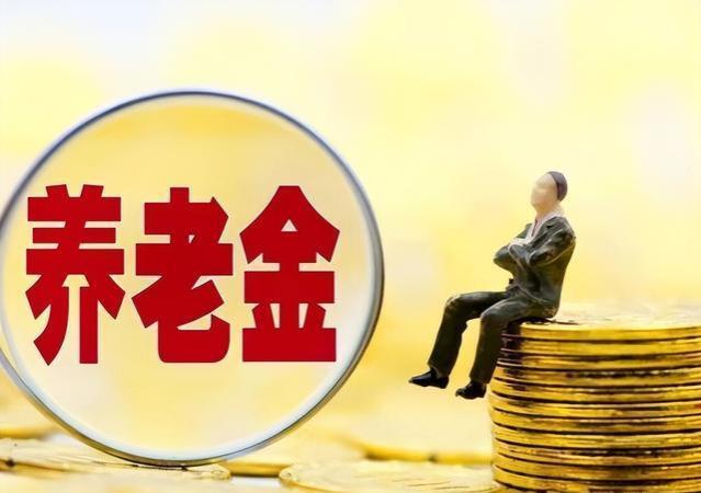 本月起，养老金将进行重算补发，部分人可补发3000元以上