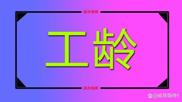 机关事业退休人员职业年金发放，工龄30和40年领多少？看计算公式