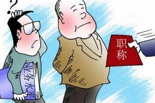 老教师反驳：我没有义务按时退休给你们腾出职称名额！