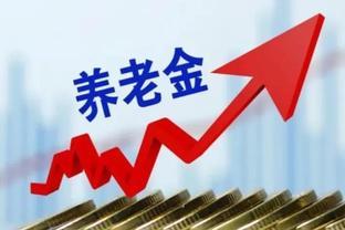 2023年，退休人员养老金继续调整，养老金大概率上涨，涨多少？