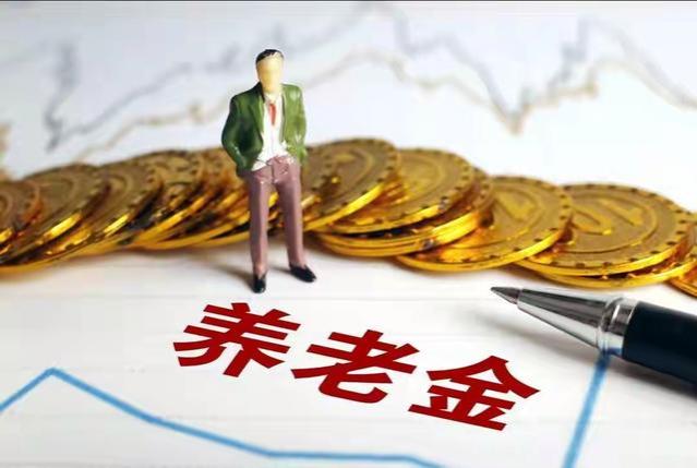 2024年养老金会继续上涨吗？看完这3个信号，心里就有谱了