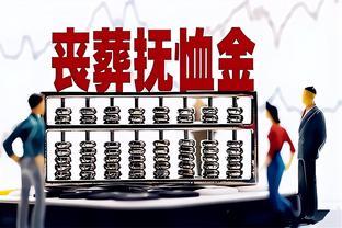 2023“丧葬补贴”迎上涨？机关退休30万，企退9万，农民有多少？