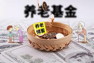 你还能安享晚年吗？养老金告别“一年一涨”！未来现状曝光