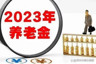 2023年养老金上涨板上钉钉，2个事项值得关注，看看影响有多大？