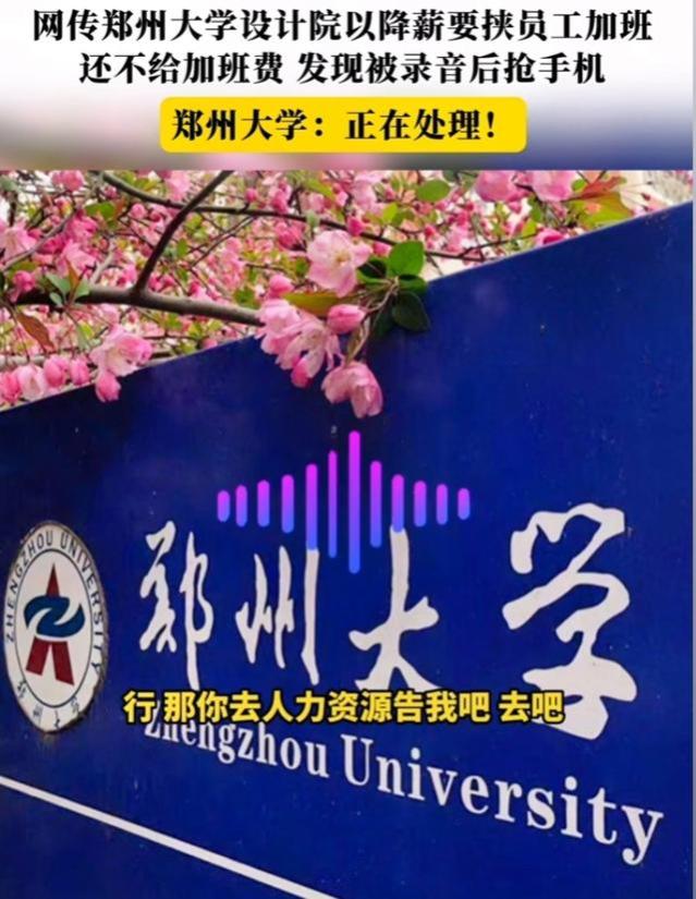 网传郑州大学降薪要挟员工免费加班，录音内容曝光，网友不淡定了