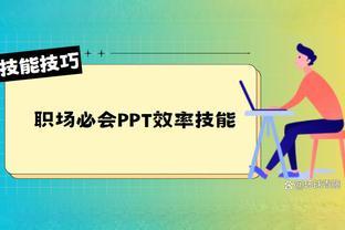 <span style='color:red'>职</span><span style='color:red'>场</span><span style='color:red'>必</span><span style='color:red'>会</span>ppt<span style='color:red'>效</span><span style='color:red'>率</span><span style='color:red'>技</span><span style='color:red'>能</span>