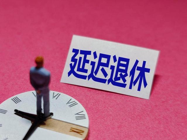 江苏省自愿推迟退休实施近两年，退休和在岗职工对此有何看法？